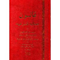 Qanun Jinayah Syar’iah Dan Sistem Kehakiman Dalam Perundangan Islam Berdasarkan al-Quran Dan al-Hadith (Jawi)